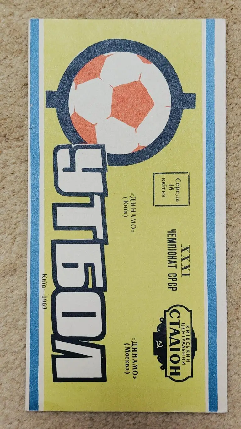 Динамо Киев - Динамо Москва 1969