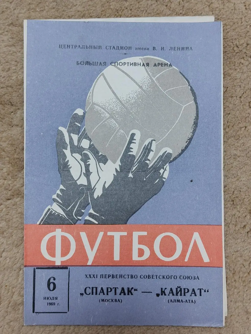 Спартак Москва - Кайрат Алма-Ата 1969