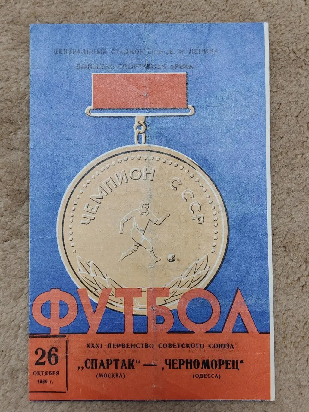 Спартак Москва - Черноморец Одесса 1969