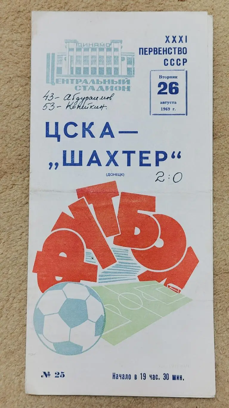ЦСКА Москва - Шахтер Донецк 1969