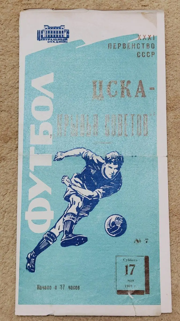 ЦСКА Москва - Крылья Советов Куйбышев 1969