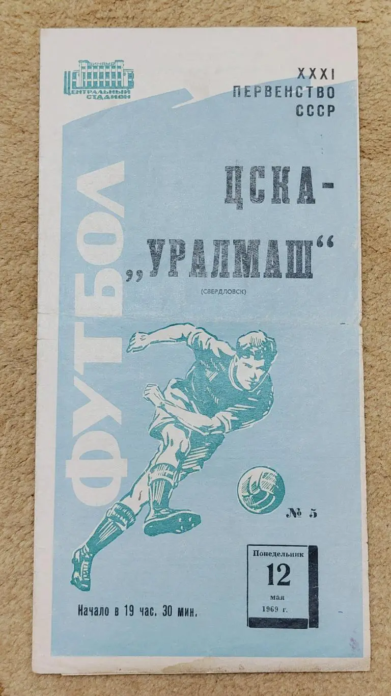 ЦСКА Москва - Уралмаш Свердловск 1969