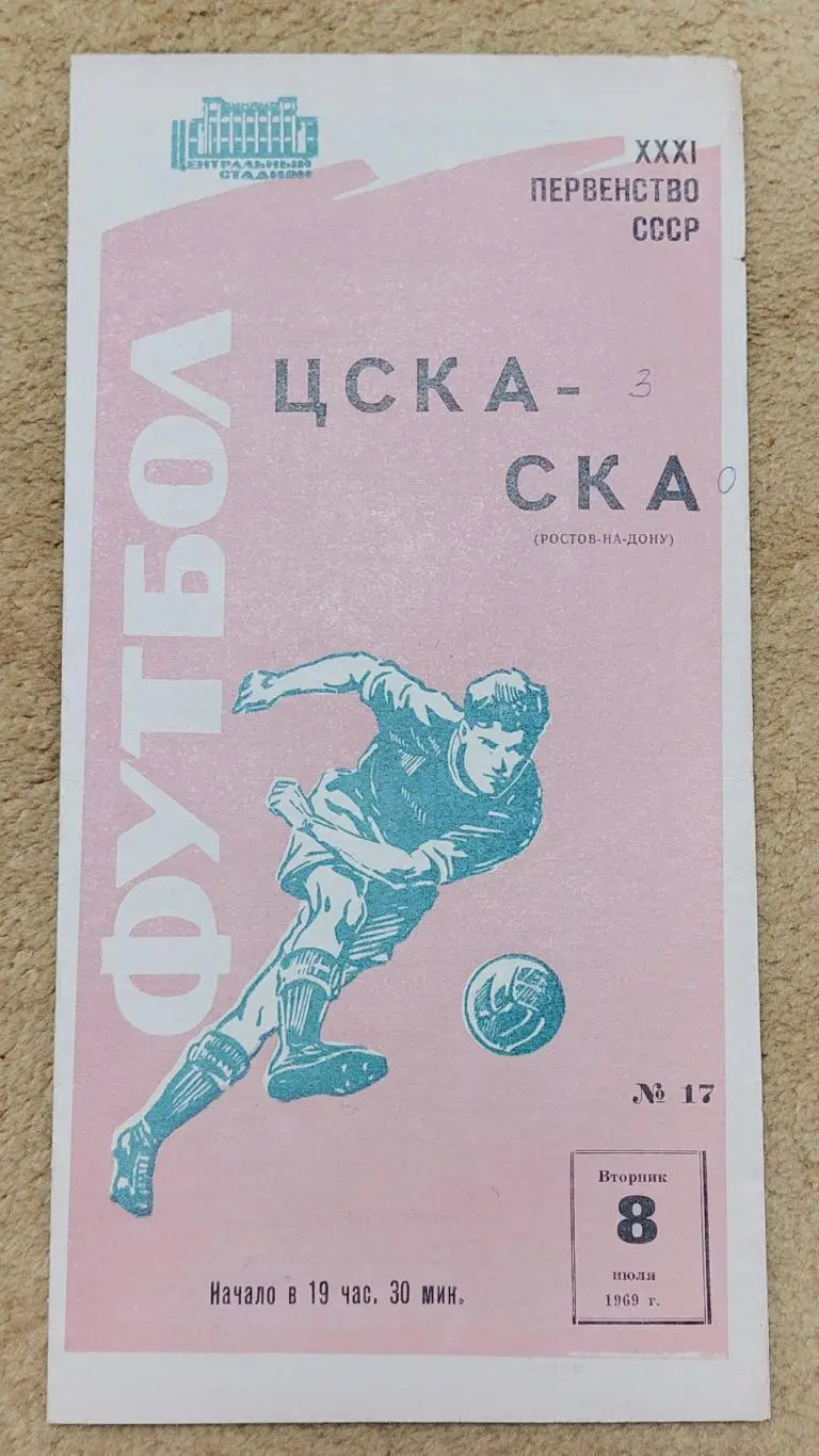 ЦСКА Москва - СКА Ростов-на-Дону 1969