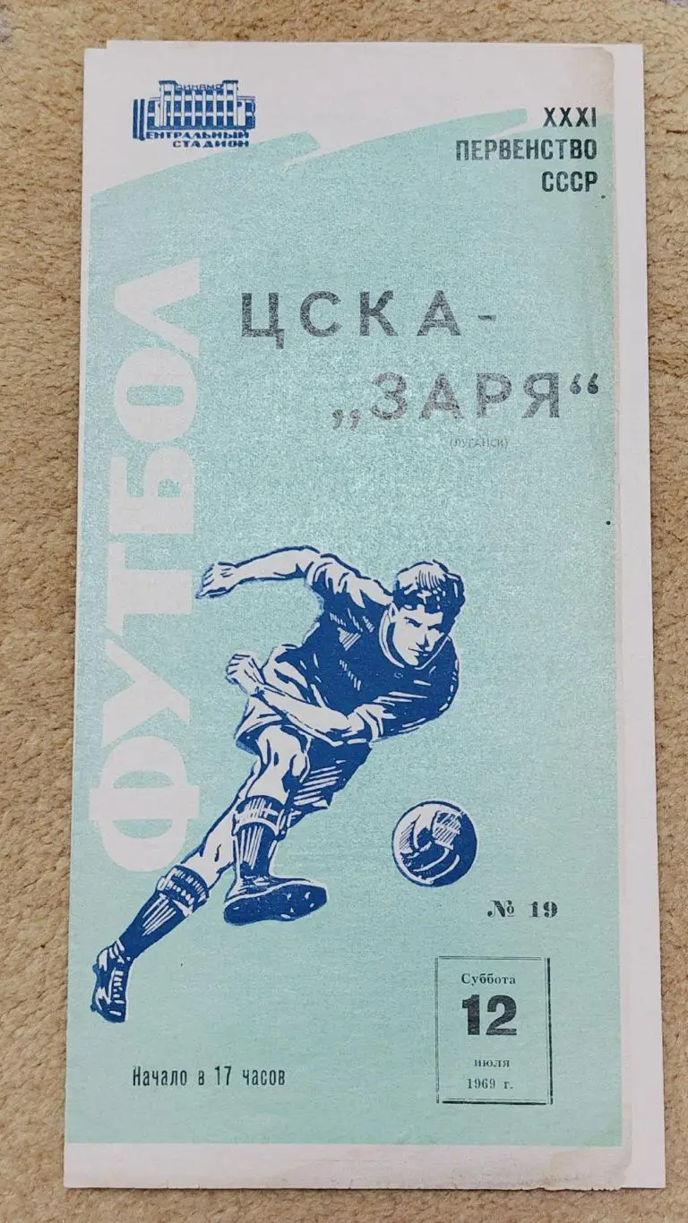 ЦСКА Москва - Заря Луганск 1969