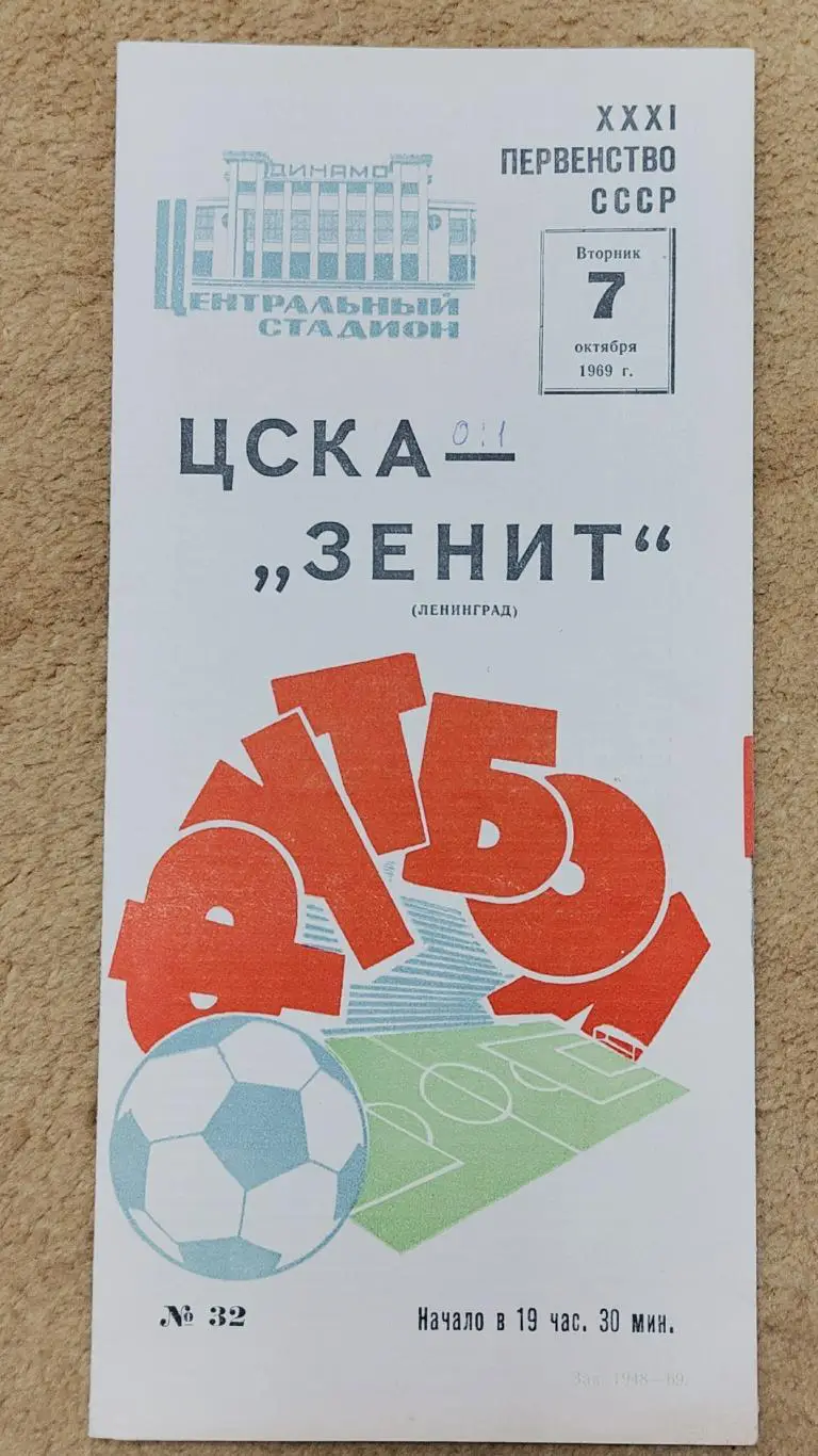 ЦСКА Москва - Зенит Ленинград 1969