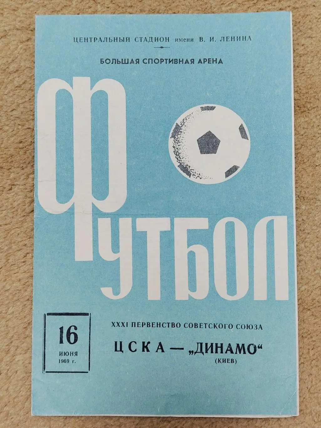 ЦСКА Москва - Динамо Киев 1969