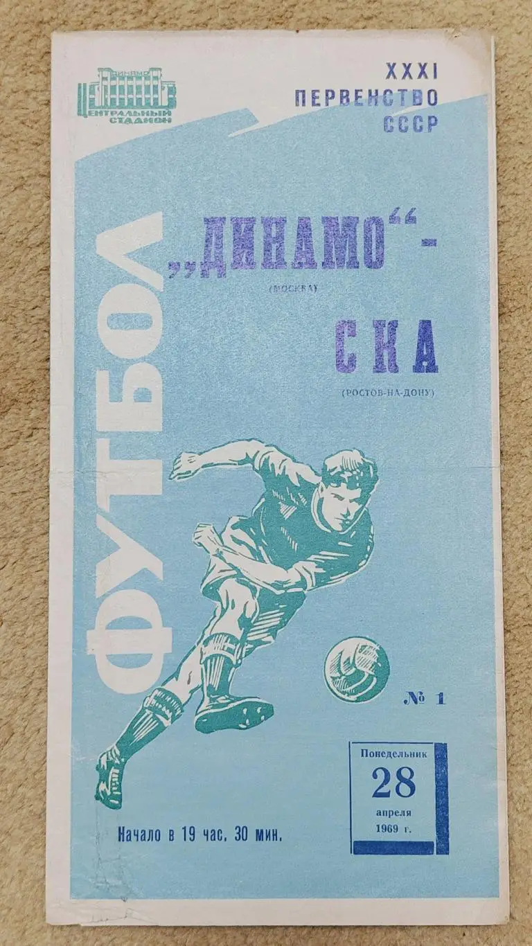 Динамо Москва - СКА Ростов-на-Дону 1969