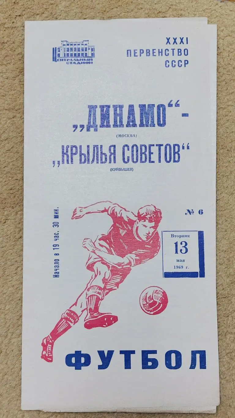 Динамо Москва - Крылья Советов Куйбышев 1969