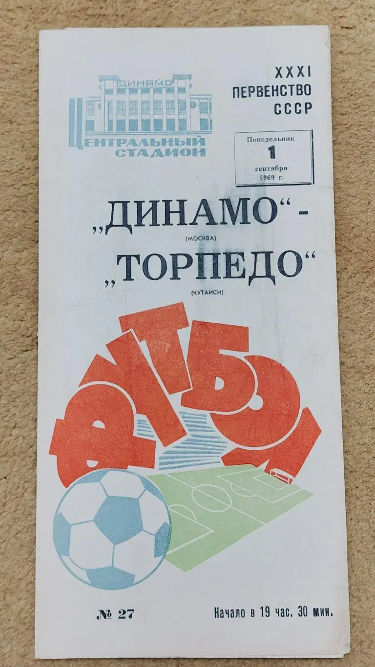 Динамо Москва - Торпедо Кутаиси 1969