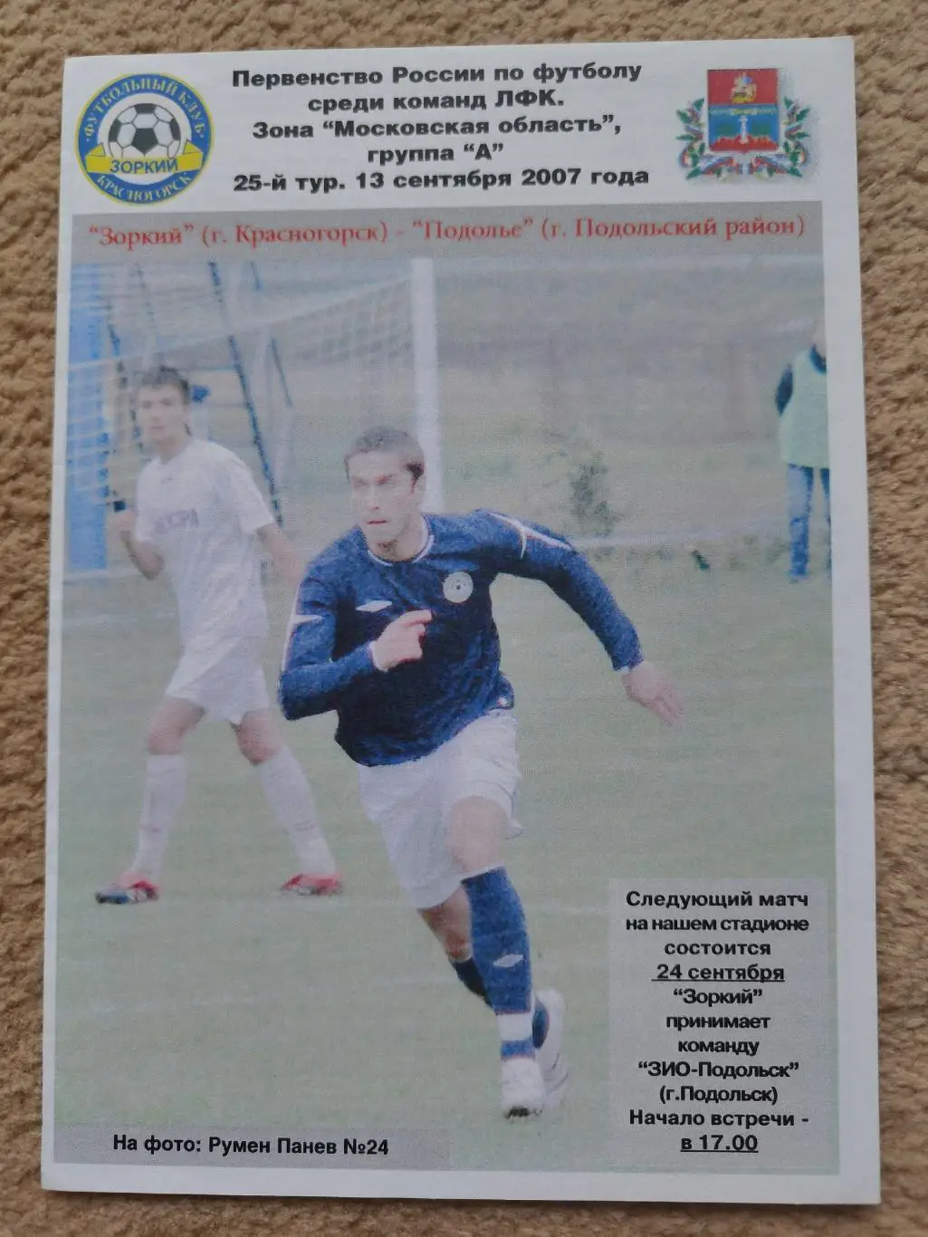 Зоркий Красногорск - Подолье Подольский р-он 13 сентября 2007