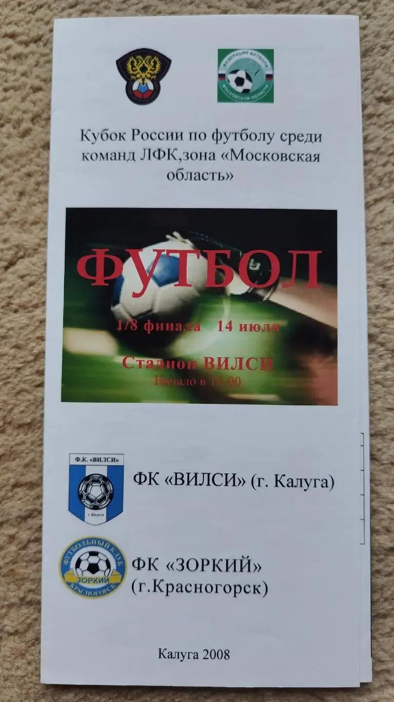 Вилси Калуга - Зоркий Красногорск 14 июля 2008 Кубок России среди ЛФК