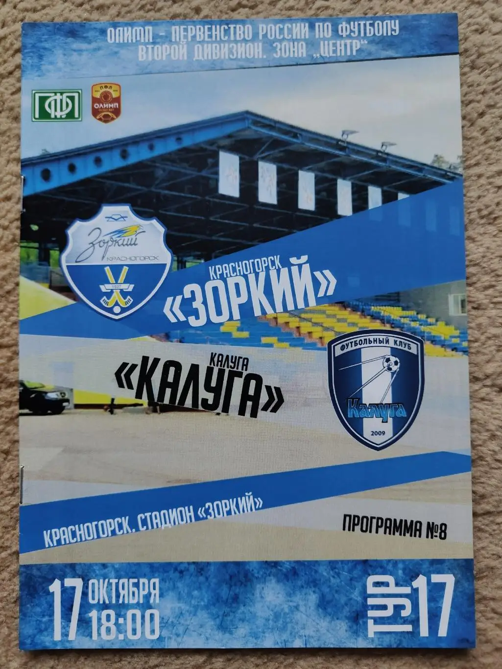 Зоркий Красногорск - ФК Калуга 17 октября 2018 (2 вид)