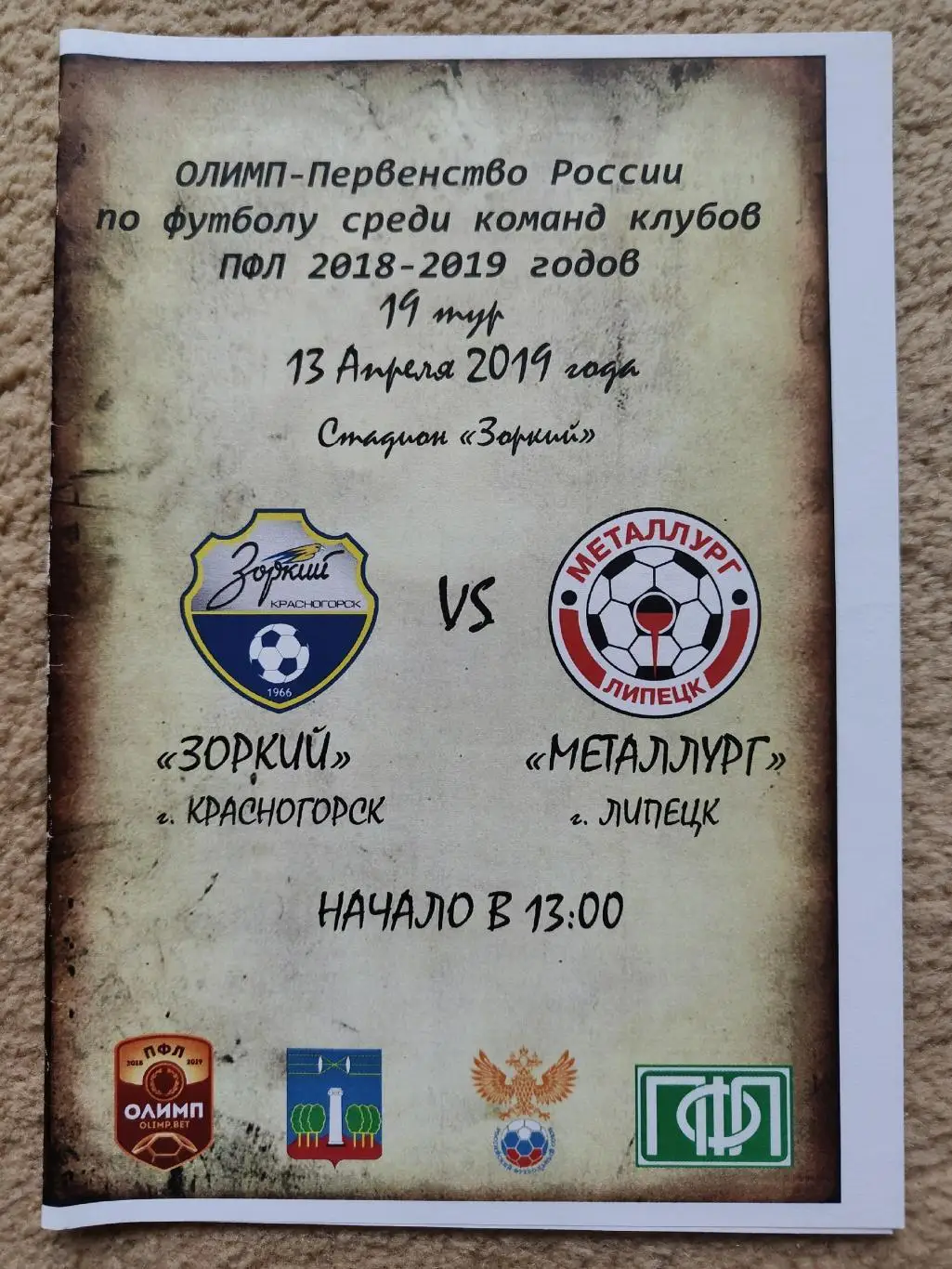 Зоркий Красногорск - Металлург Липецк 13 апреля 2019 (1 вид)