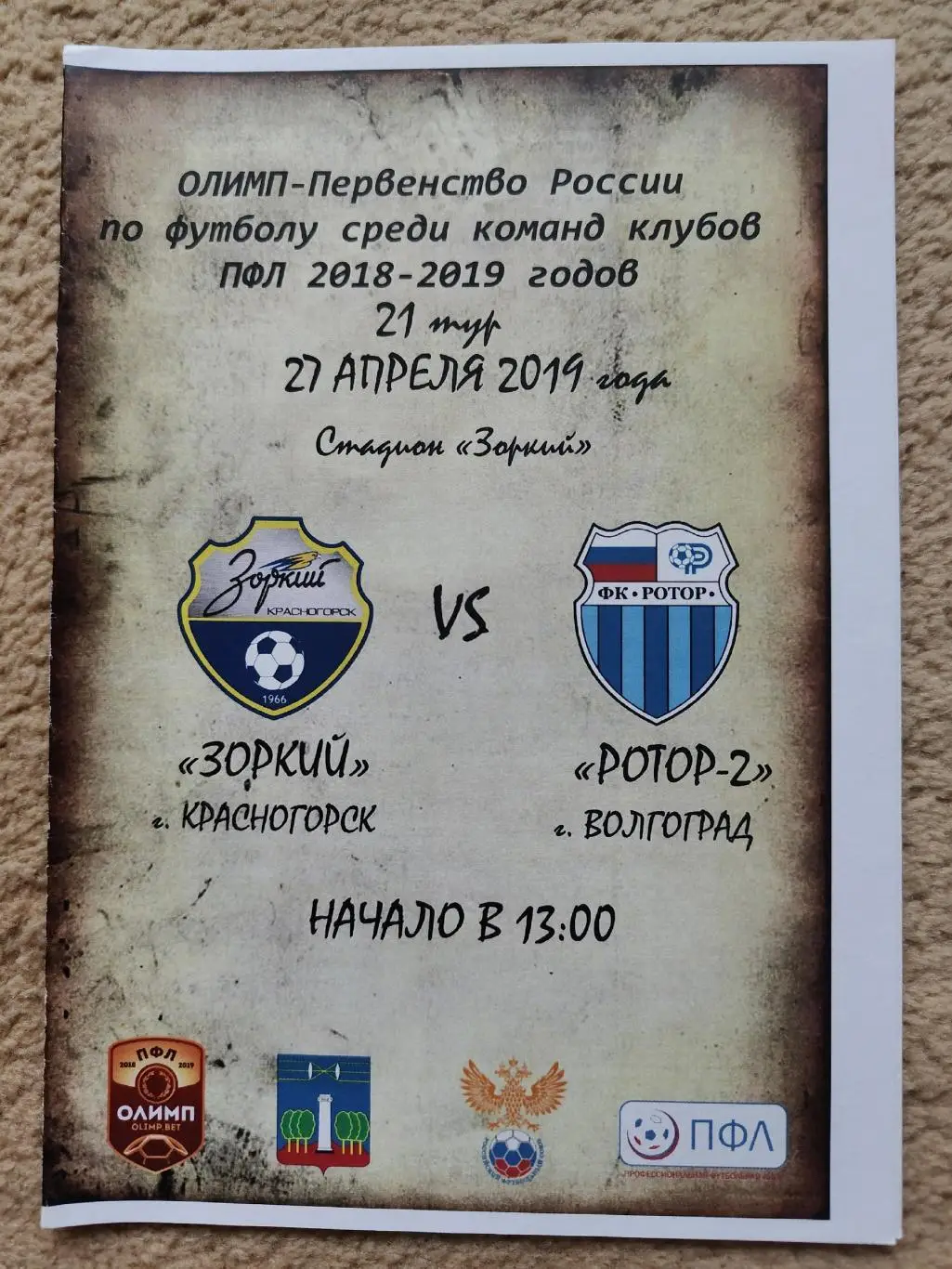 Зоркий Красногорск - Ротор 2 Волгоград 27 апреля 2019 (официальная)