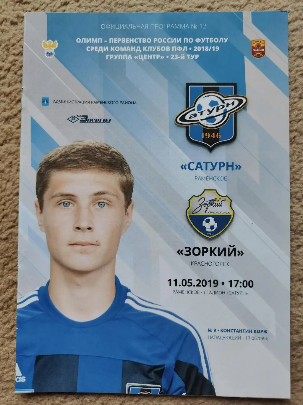 Сатурн Раменское - Зоркий Красногорск 11 мая 2019