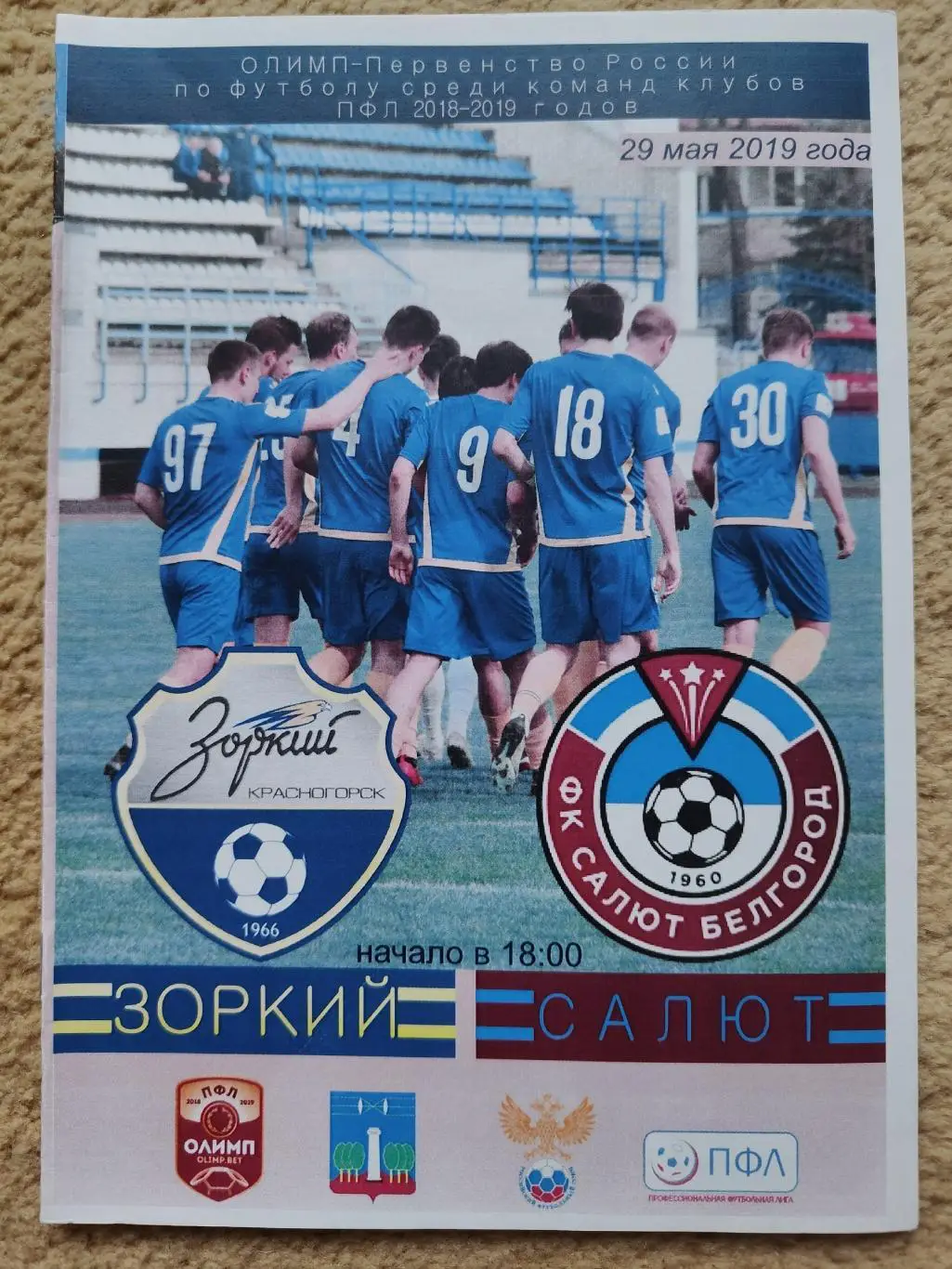 Зоркий Красногорск - Салют Белгород 29 мая 2019 (официальная)