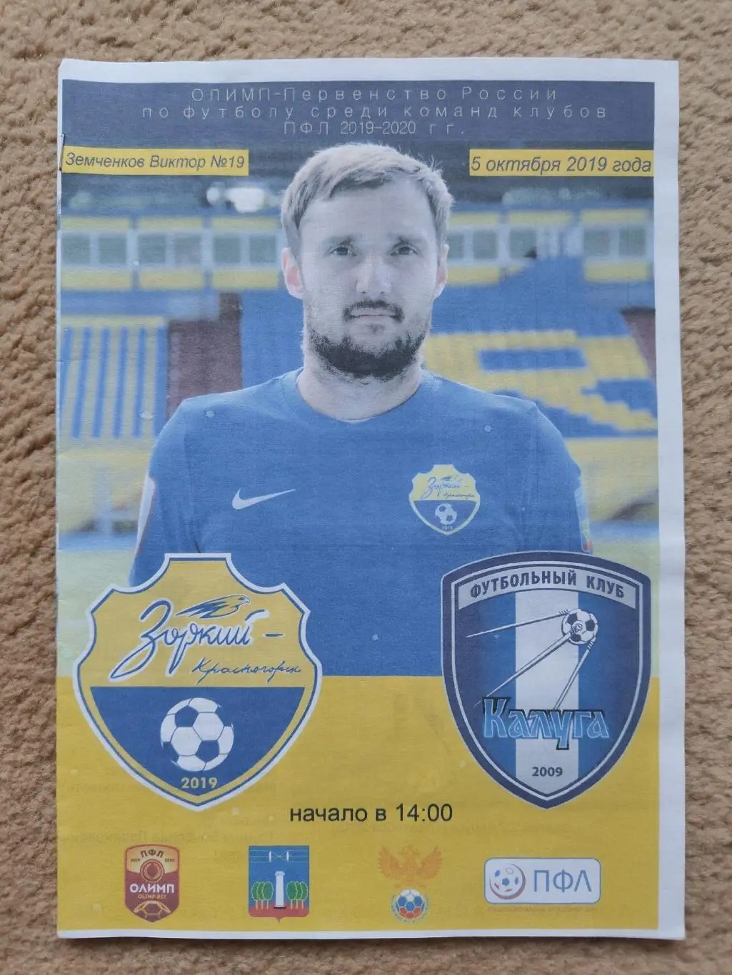 Зоркий Красногорск - ФК Калуга 5 октября 2019 (официальная)