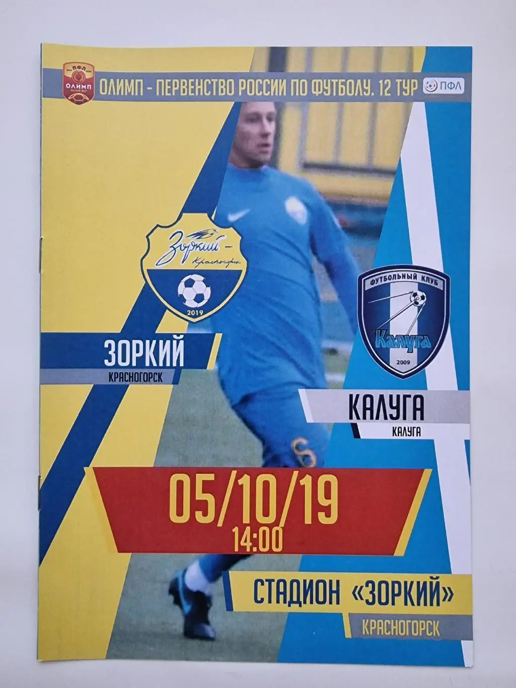 Зоркий Красногорск - ФК Калуга 5 октября 2019 (альтернативная)