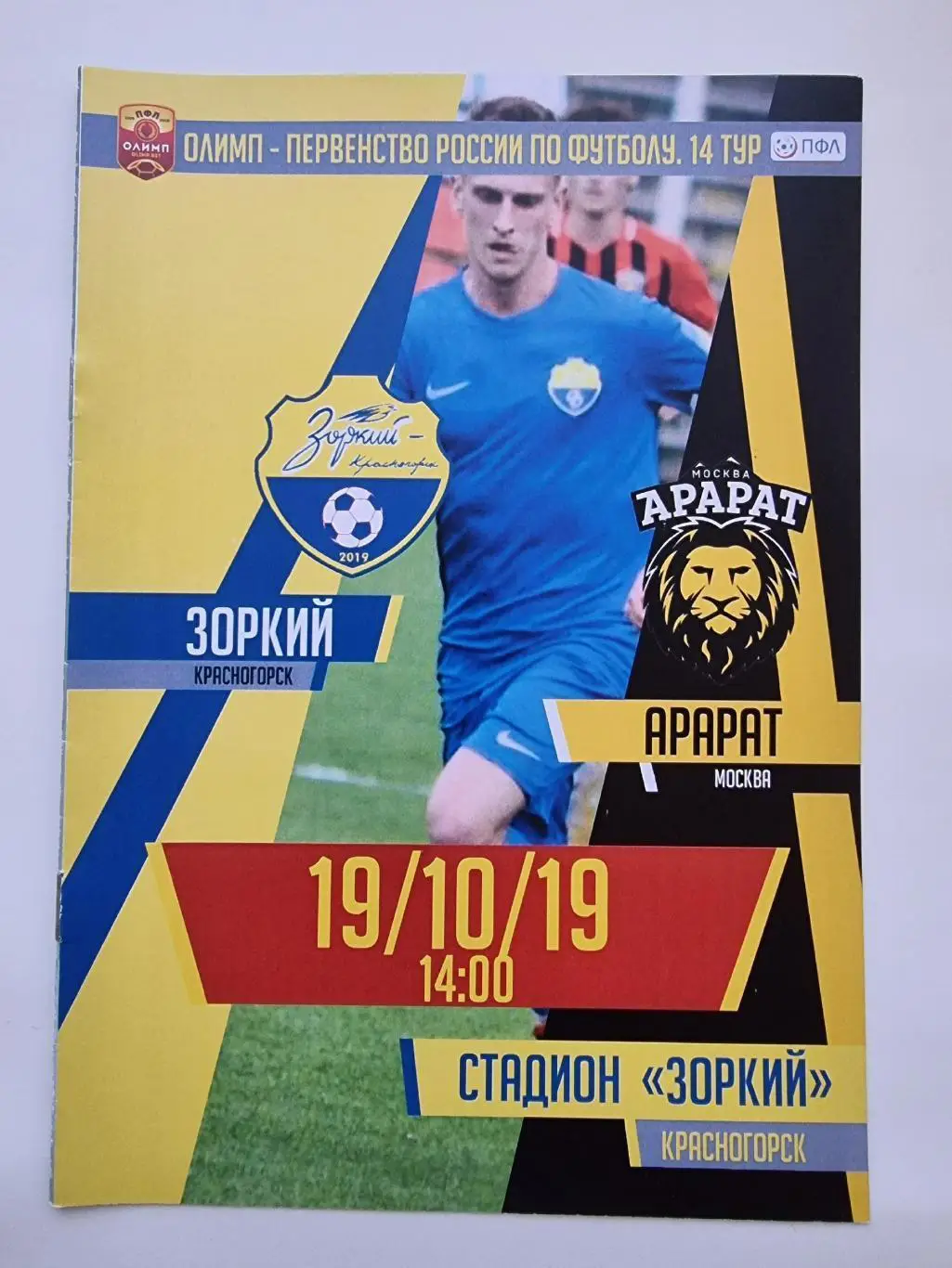 Зоркий Красногорск - Арарат Москва 19 октября 2019 (альтернативная)