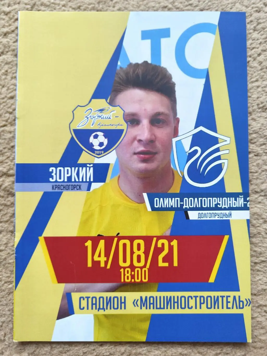 Зоркий Красногорск - Олимп-Долгопрудный-2 14 августа 2021