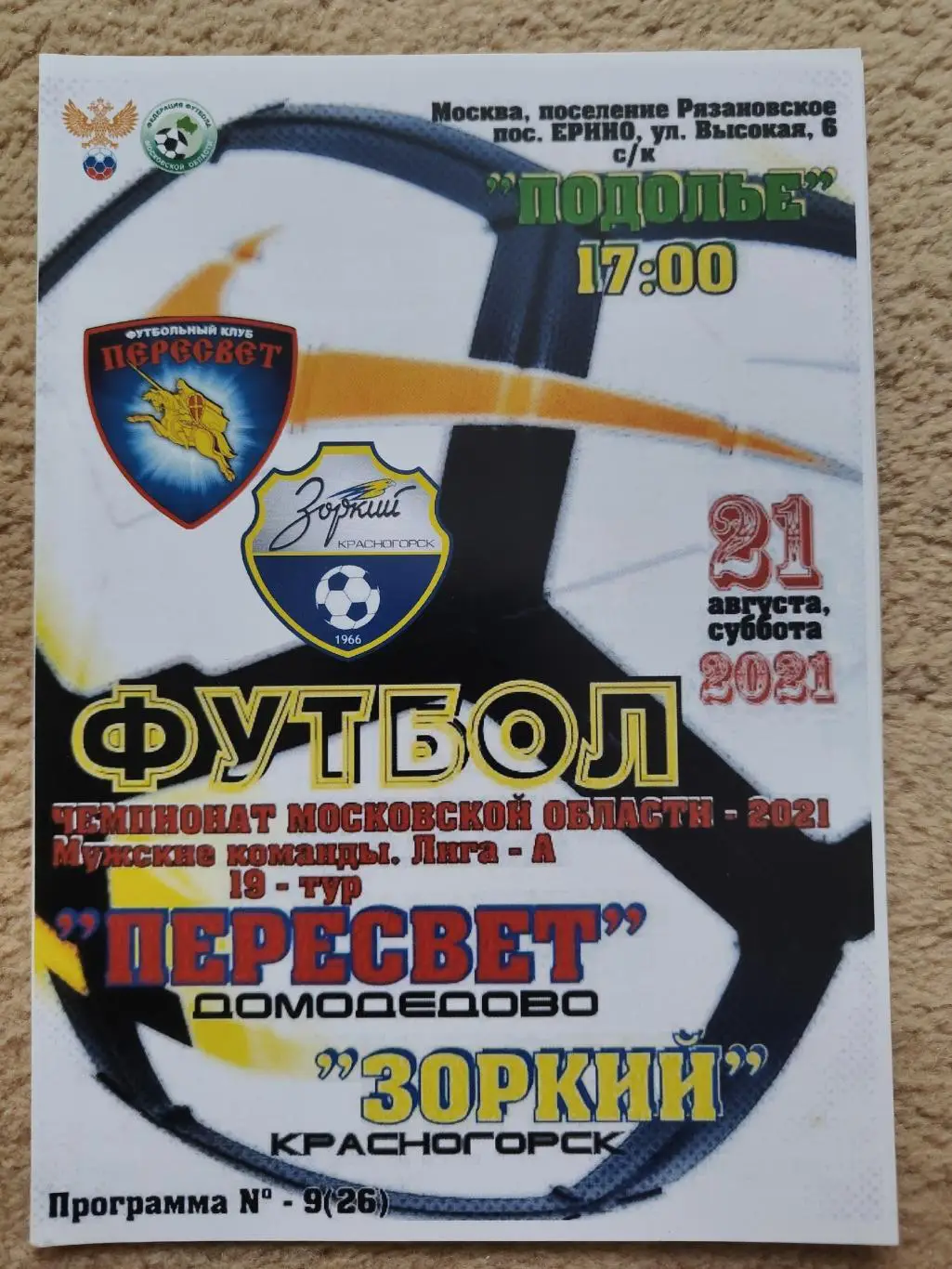 Пересвет Домодедово - Зоркий Красногорск 21 августа 2021 (2 вид)