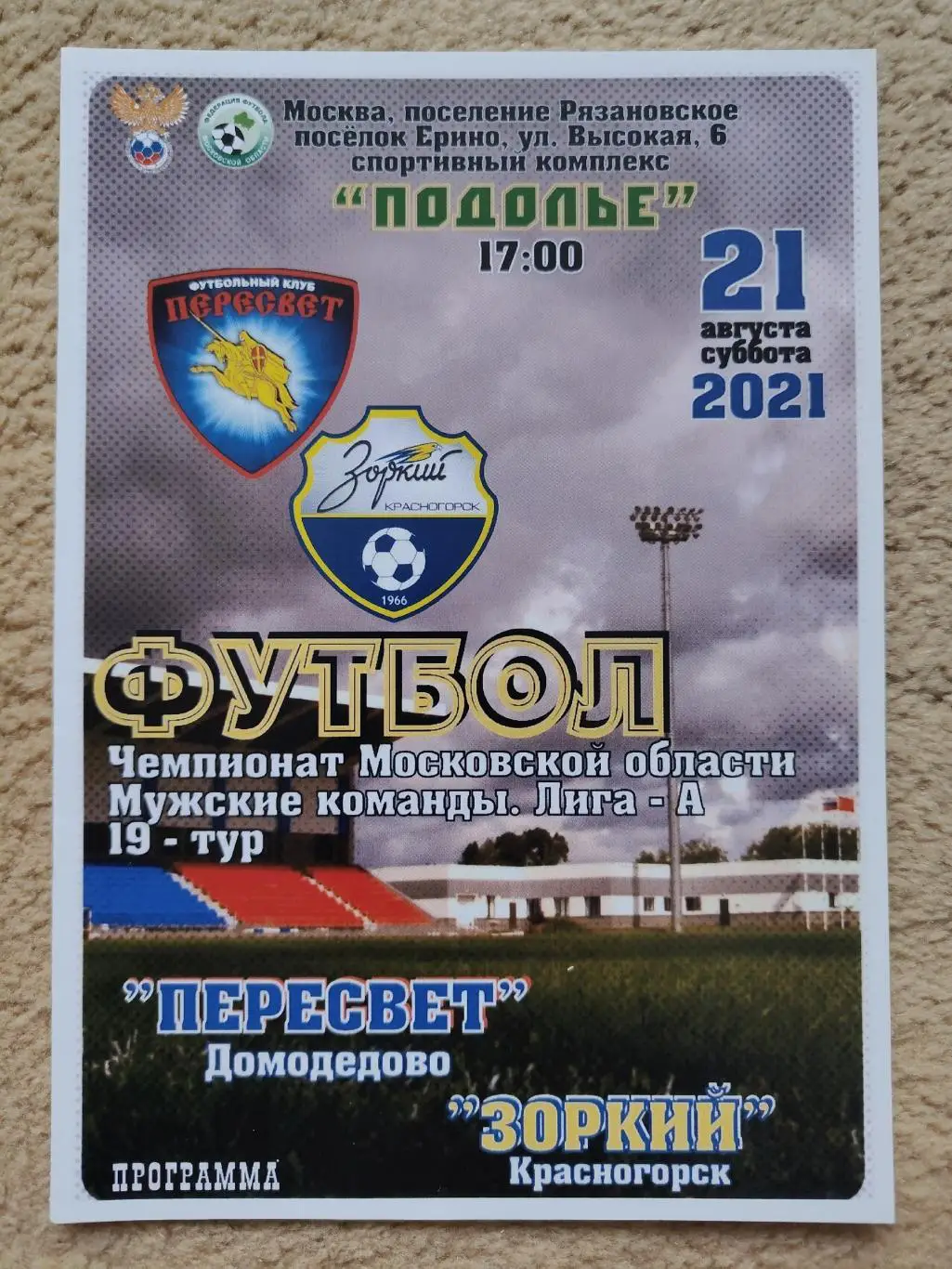 Пересвет Домодедово - Зоркий Красногорск 21 августа 2021 (1 вид)