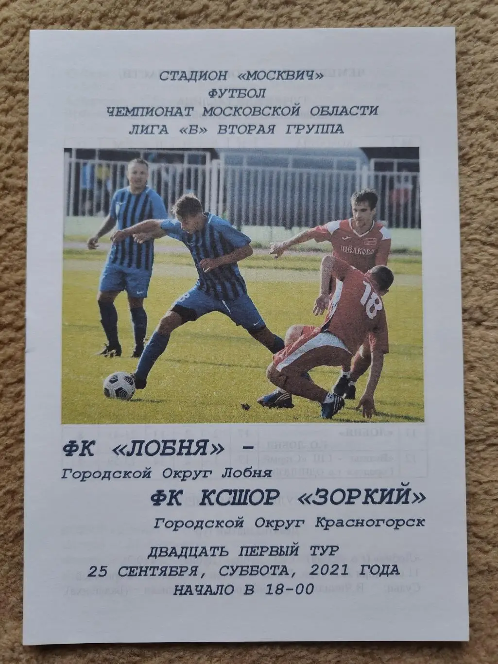 ФК Лобня - Зоркий Красногорск 25 сентября 2021