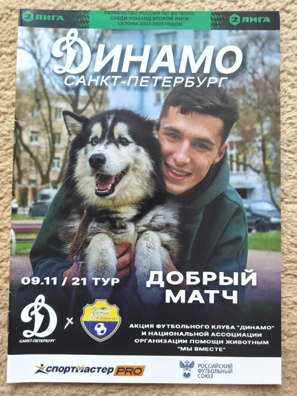 Динамо Санкт-Петербург - Зоркий Красногорск 9 ноября 2022