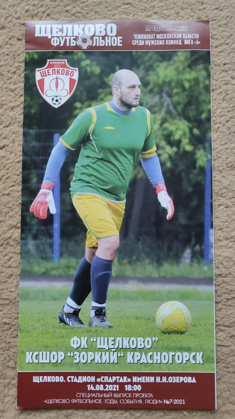 ФК Щелково - Зоркий Красногорск 14 августа 2021