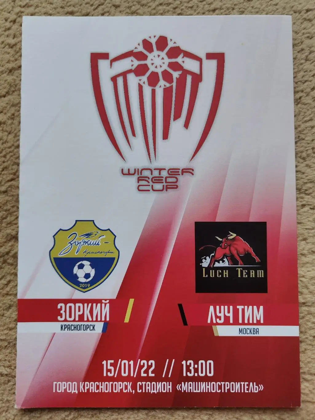 Зоркий Красногорск - Луч Тим Москва 15 января 2022 Winter Red Cup