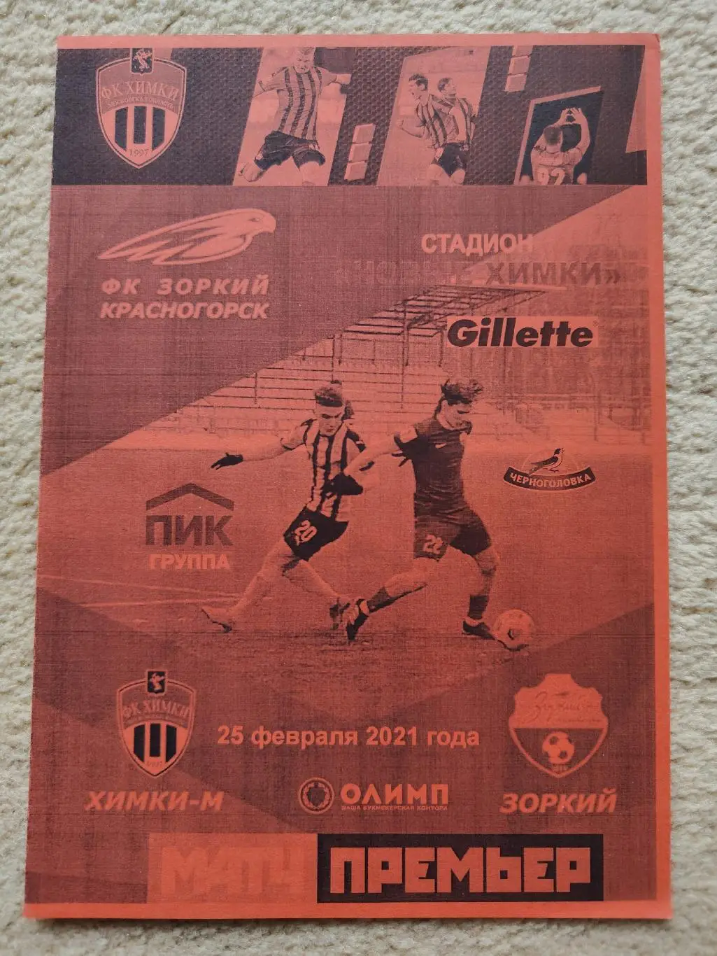 ФК Химки - Зоркий Красногорск 25 февраля 2021 ТМ