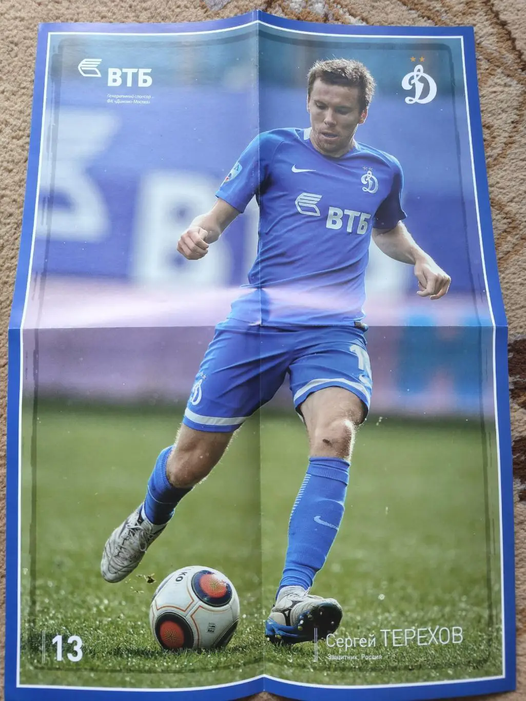 Постер. Сергей Терехов Динамо Москва (Формат А2)