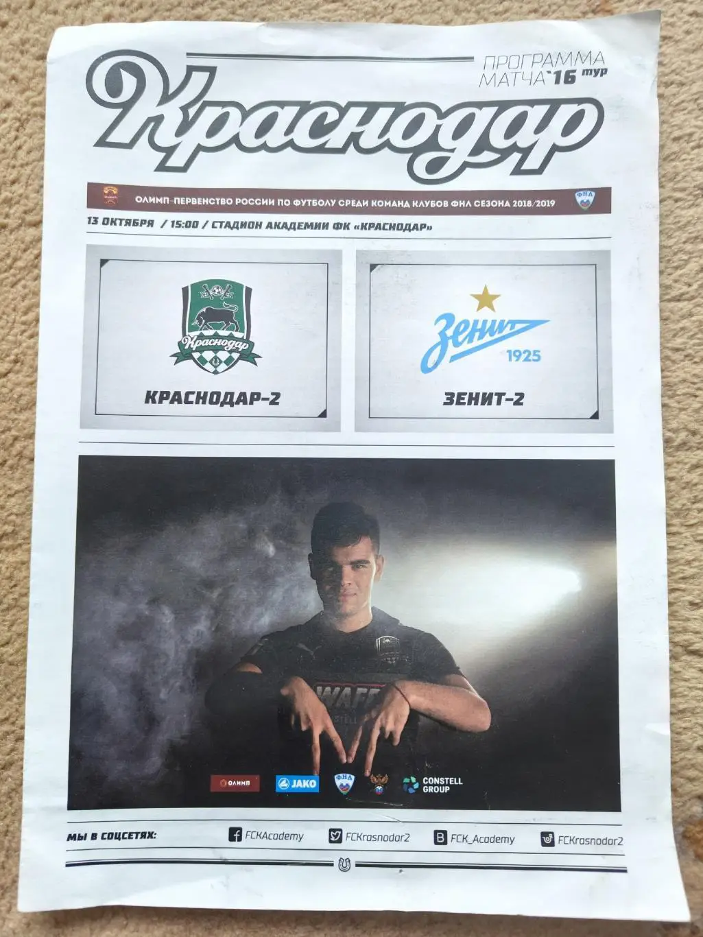 ФК Краснодар-2 - Зенит-2 Санкт Петербург 13 октября 2018