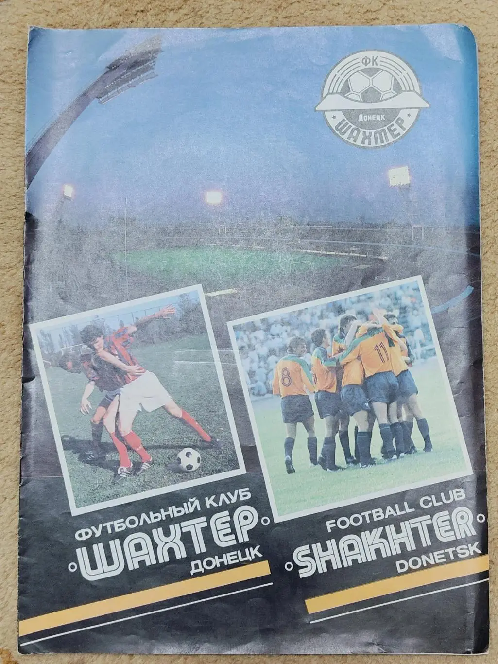 Футбол. Фото-буклет Шахтер Донецк (Формат А4) РЕДКИЙ