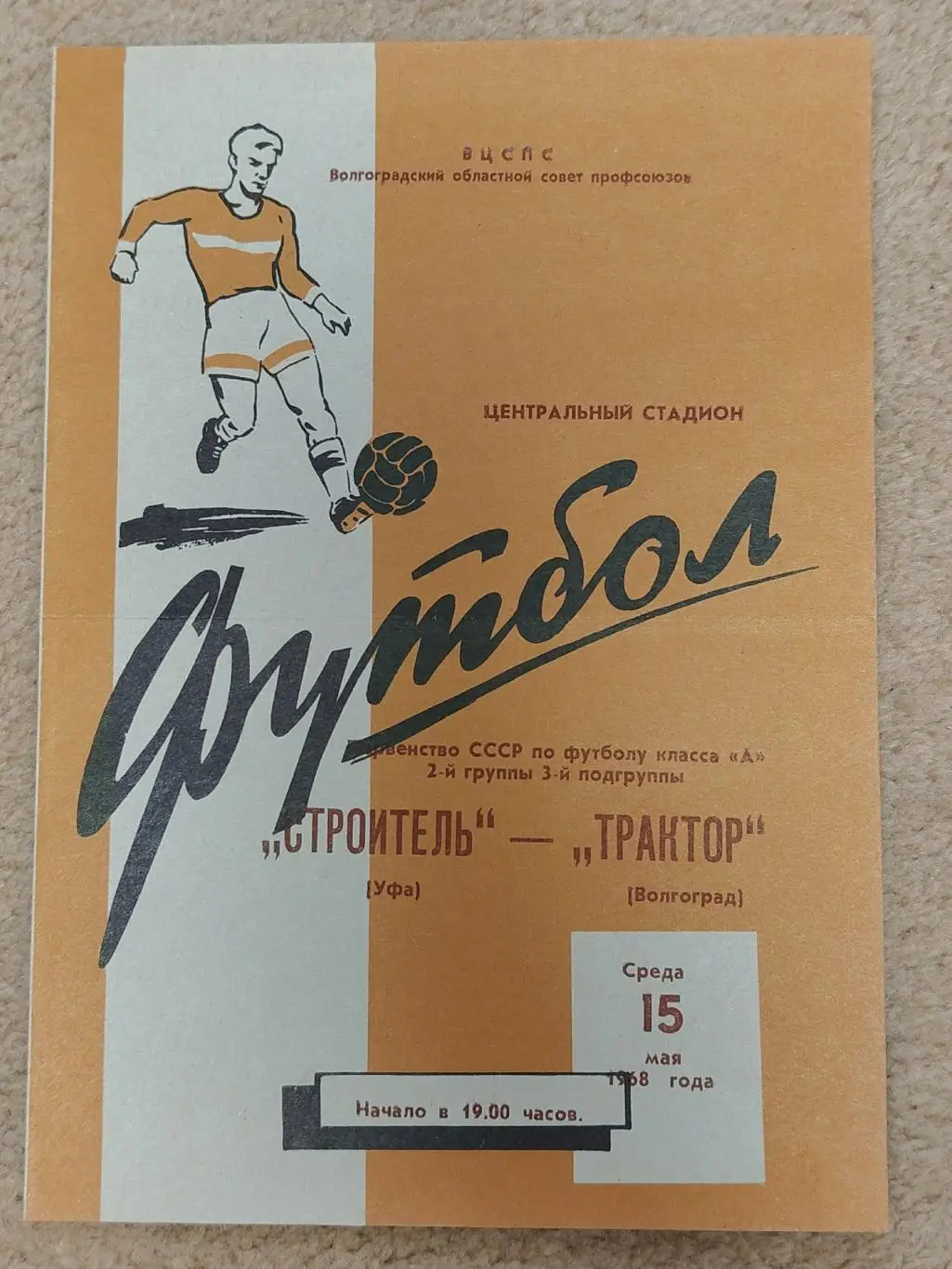 Трактор Волгоград - Строитель Уфа 1968