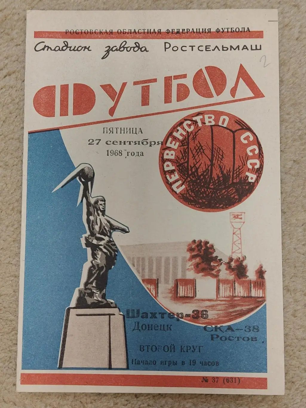 СКА Ростов-на-Дону - Шахтер Донецк 1968