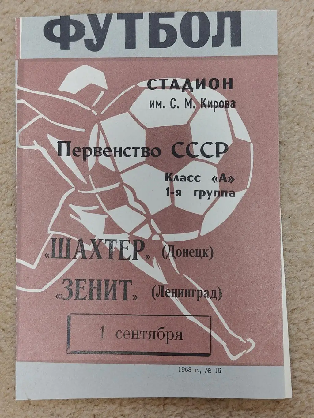 Зенит Ленинград - Шахтер Донецк 1968
