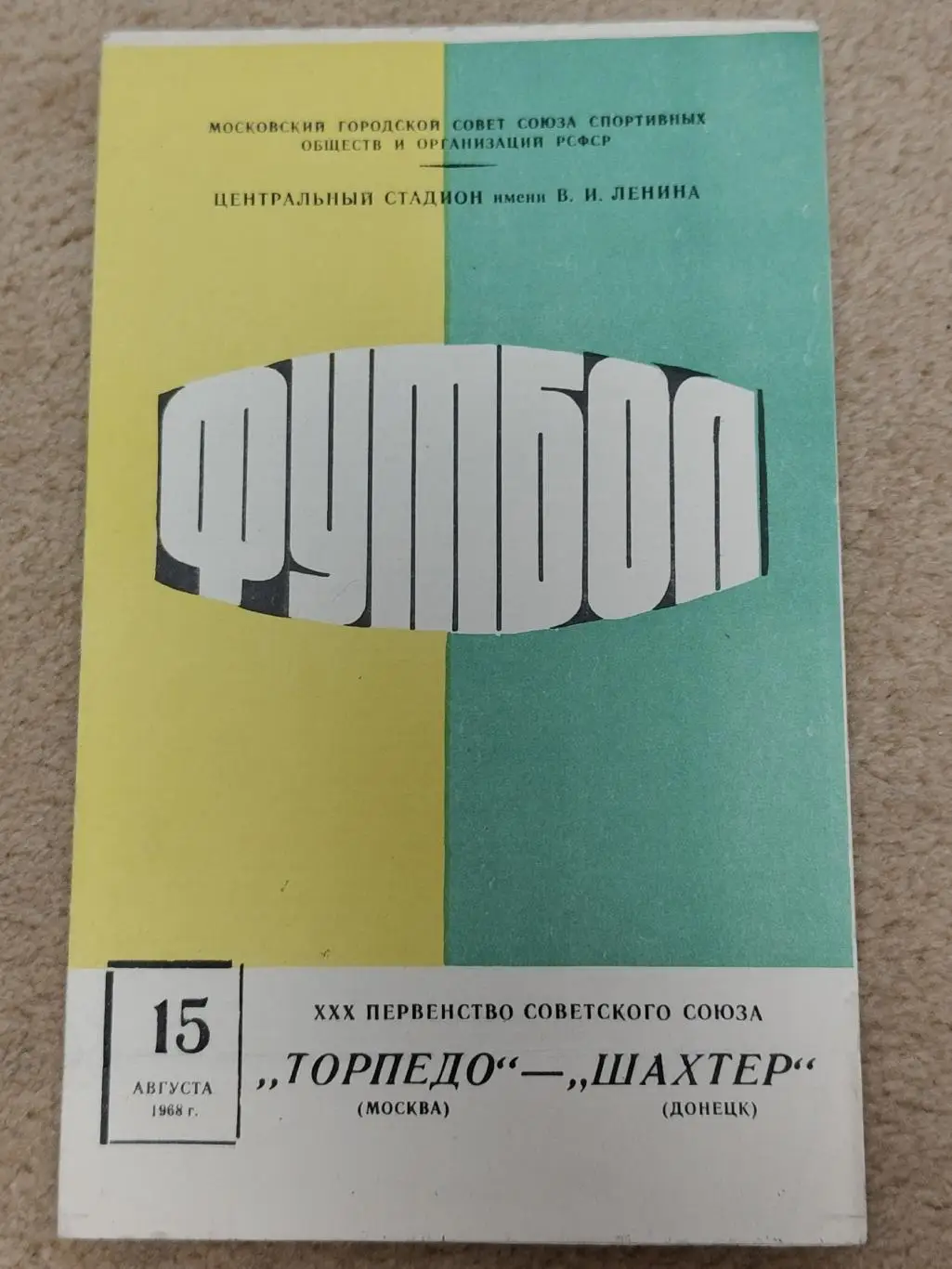 Торпедо Москва - Шахтер Донецк 1968