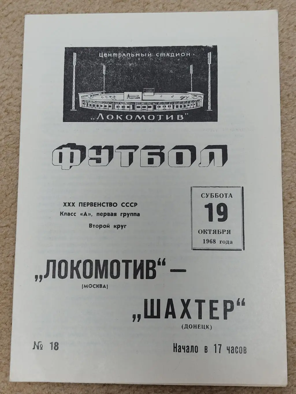 Локомотив Москва - Шахтер Донецк 1968
