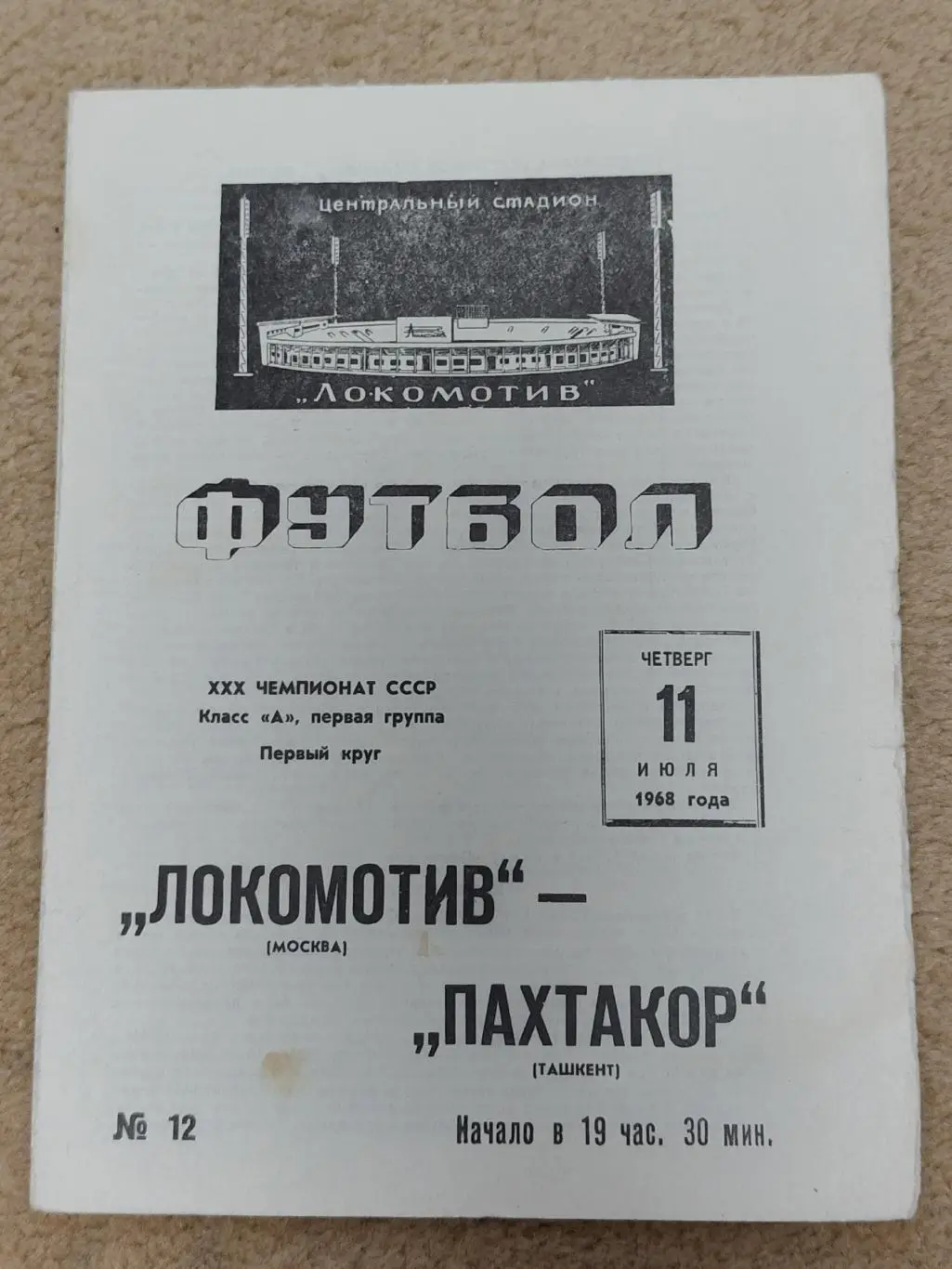 Локомотив Москва - Пахтакор Ташкент 1968