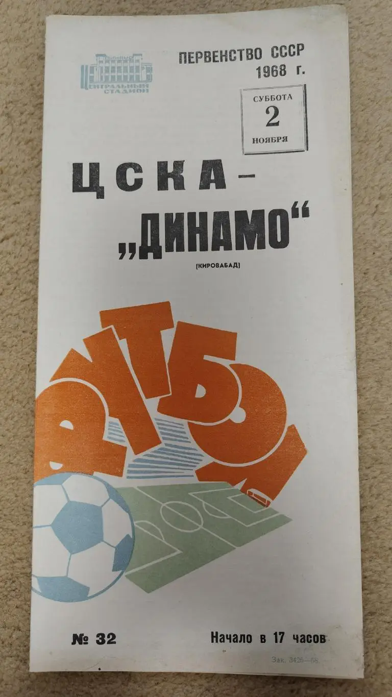 ЦСКА Москва - Динамо Кировабад 1968 (редкая, тираж 2000 штук)