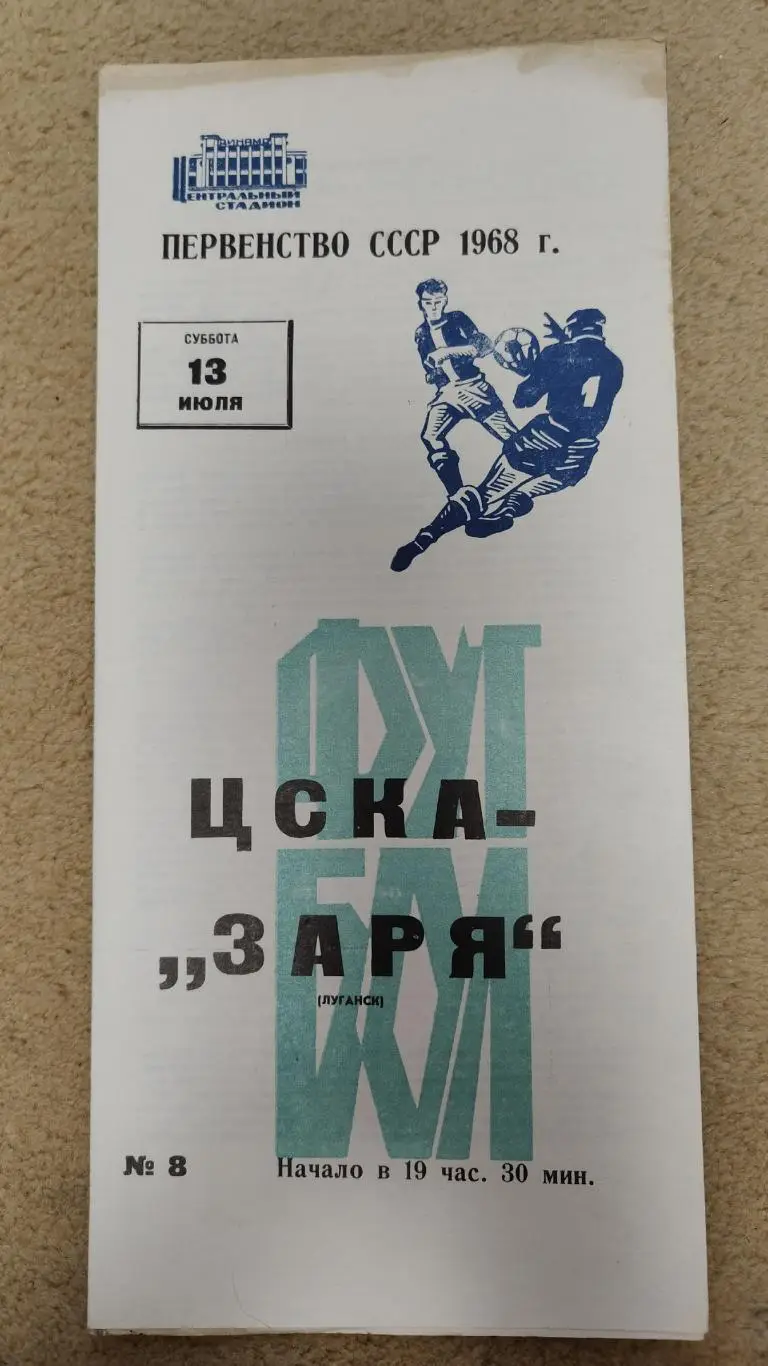 ЦСКА Москва - Заря Луганск 1968