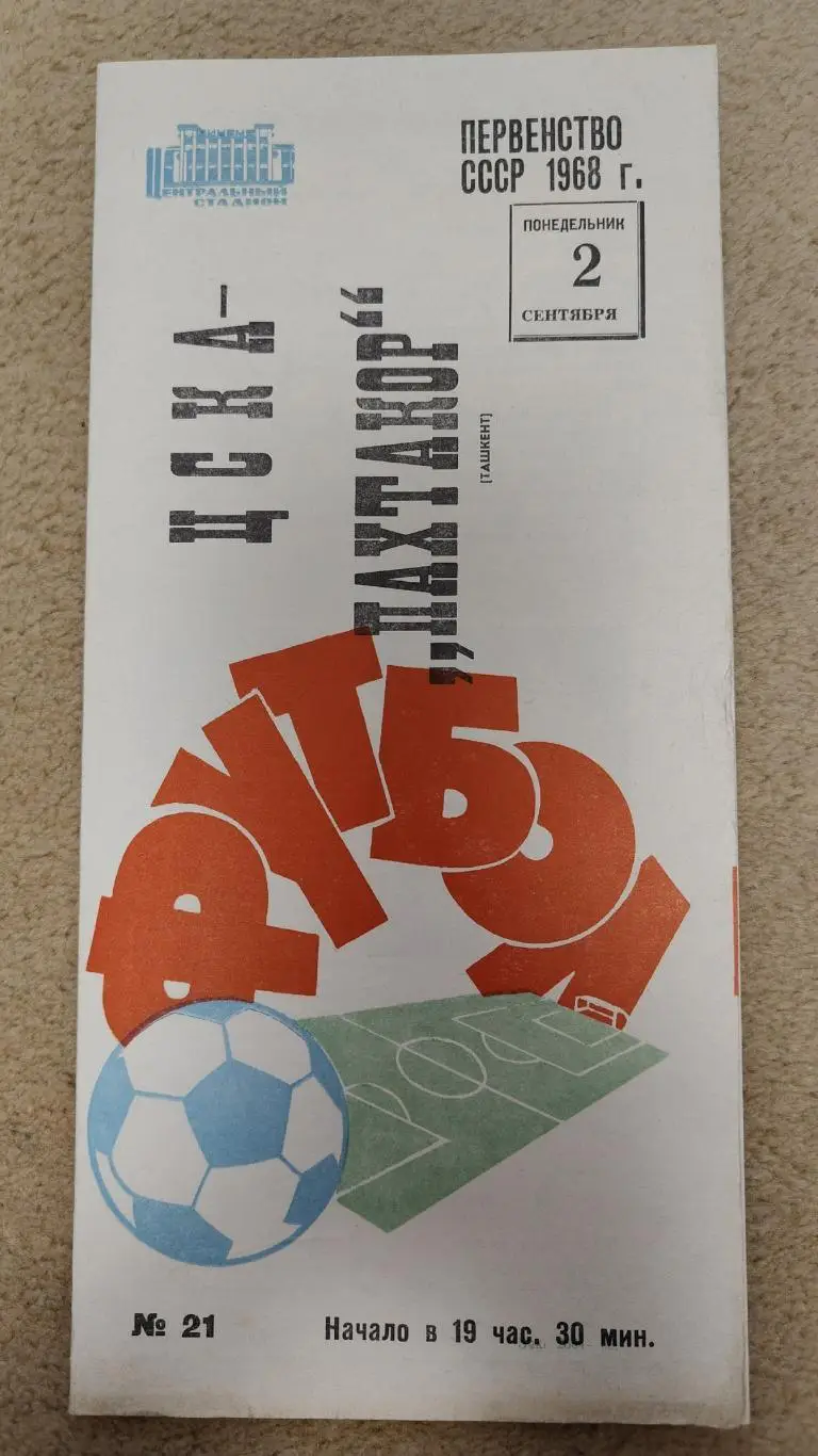 ЦСКА Москва - Пахтакор Ташкент 1968