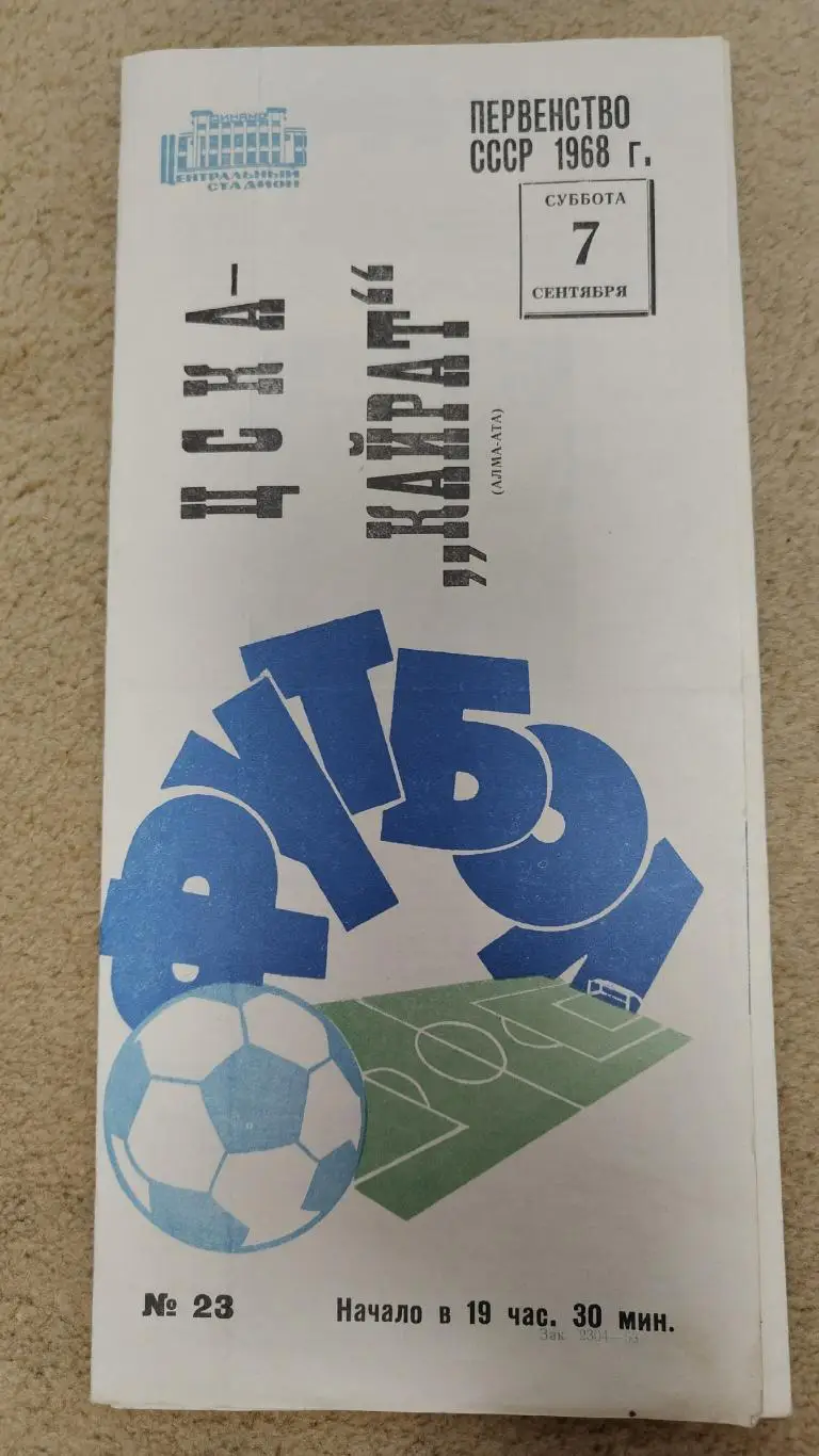 ЦСКА Москва - Кайрат Алма-Ата 1968 (синяя)