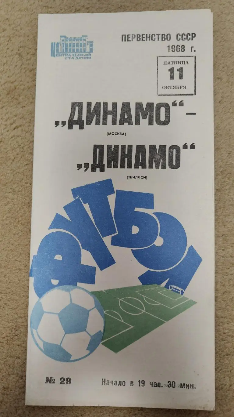 Динамо Москва - Динамо Тбилиси 1968