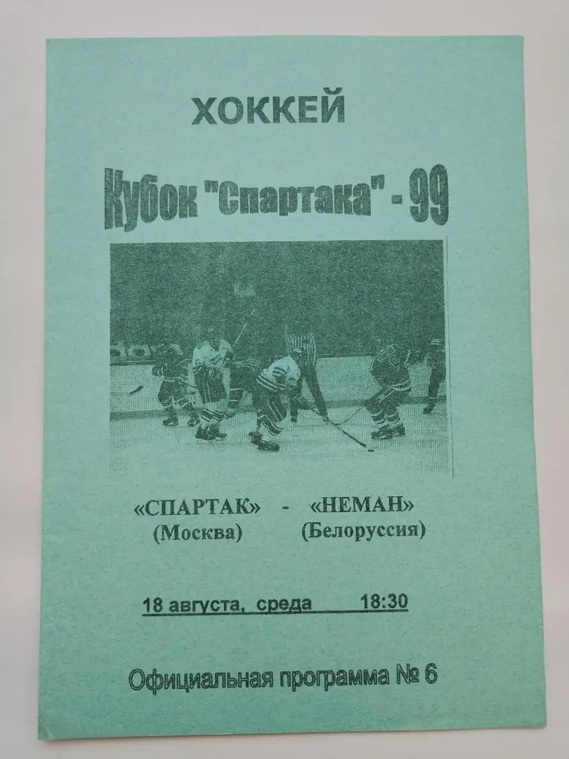 Спартак Москва - Неман Гродно Белоруссия 18 августа 1999 Кубок Спартака