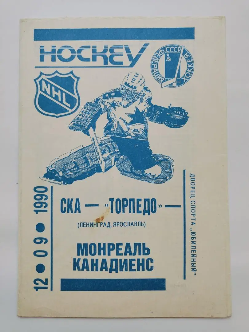СКА Ленинград / Торпедо Ярославль - Монреаль Канадиенс НХЛ 12 сентября 1990 ТМ