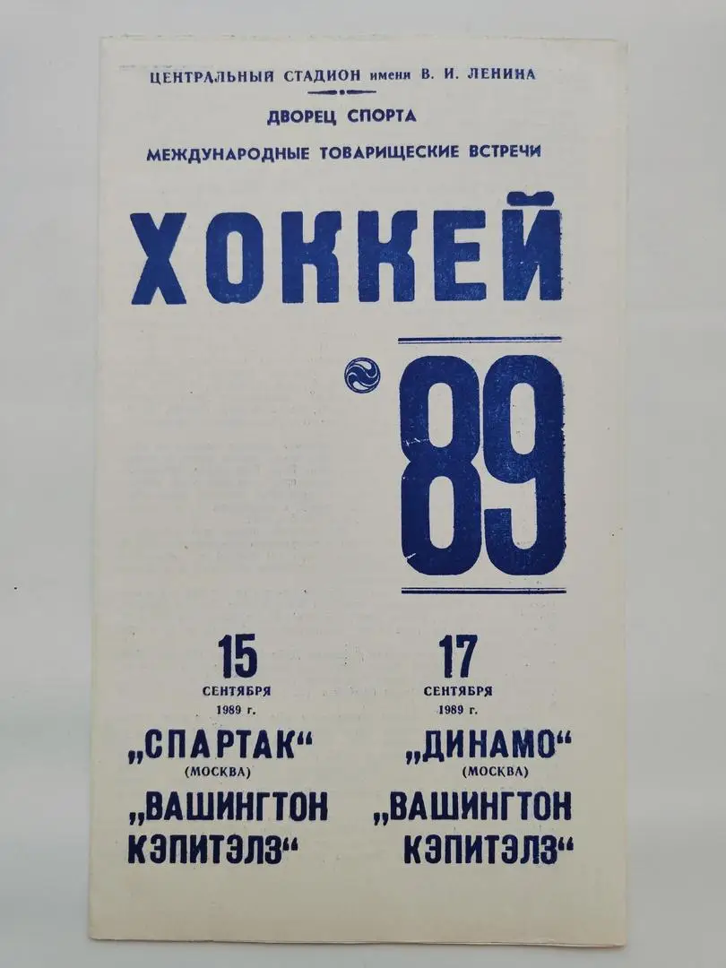 Спартак и Динамо Москва - Вашингтон Кэпиталз США НХЛ 15/17 сентября 1989