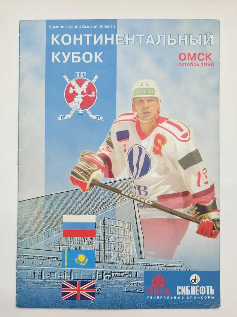 Континентальный кубок Омск 1998 (Тольятти, Омск, Усть-Каменогорск, Англия)