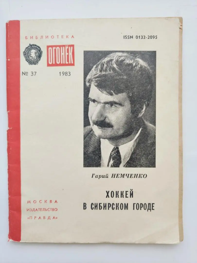 Гарий Немченко. Хоккей в сибирском городе Библиотека Огонек 1983